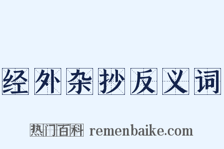 经外杂抄反义词是什么意思的图片